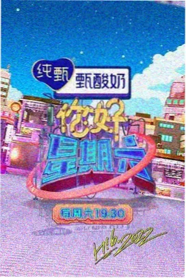 综艺周末厨房现场图